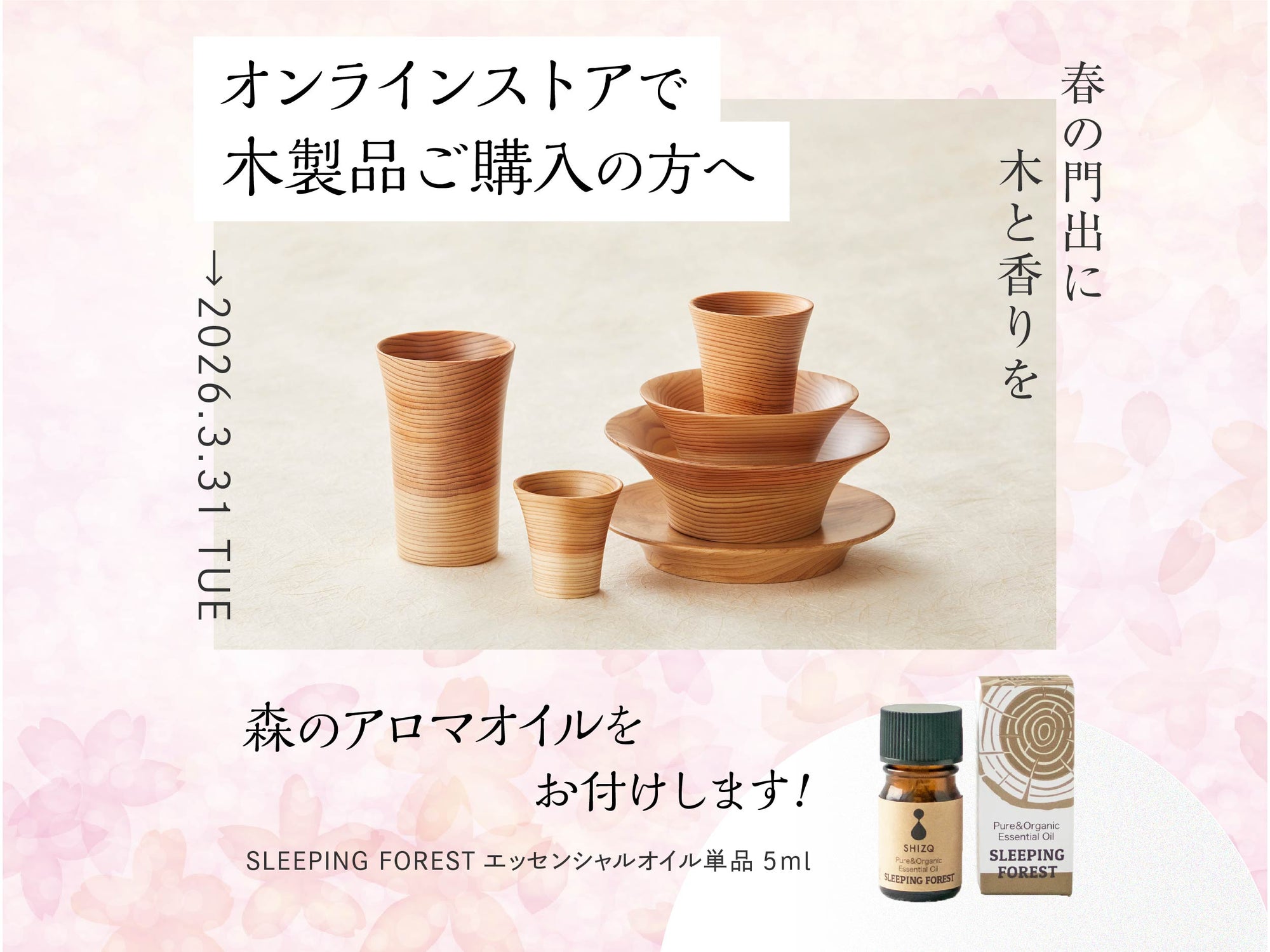 〈〈3/31 まで〉〉木製品ご購入の方へ 今だけ特典おつけします